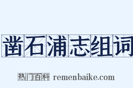 凿石浦志组词是什么意思的图片